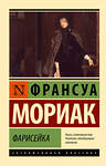 АСТ Франсуа Мориак "Фарисейка" 504949 978-5-17-156821-4 