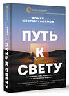 АСТ Роман Шестак-Галимов "Путь к свету. Как полюбить себя, обрести смысл и не раствориться в других" 504950 978-5-17-157050-7 