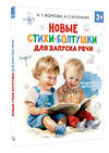 АСТ Волкова Н.Г., Кузечкин А.С. "Новые стихи-болтушки для запуска речи" 504951 978-5-17-157093-4 