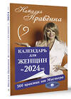 АСТ Наталия Правдина "Календарь для женщин на 2024 год. 366 практик от Мастера. Лунный календарь" 504953 978-5-17-158907-3 