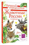 АСТ Беме И.Р. "Животные России со звуками. Определитель" 504954 978-5-17-157761-2 