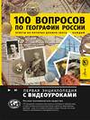 АСТ Шидловский Игорь Михайлович "100 вопросов по географии России, ответы на которые должен знать каждый" 504956 978-5-17-157896-1 