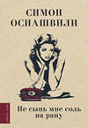 АСТ Осиашвили С. А. "Не сыпь мне соль на рану" 504962 978-5-17-159762-7 