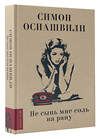 АСТ Осиашвили С. А. "Не сыпь мне соль на рану" 504962 978-5-17-159762-7 