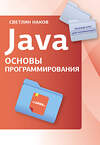 АСТ Светлин Наков "Java. Основы программирования" 504968 978-5-17-162185-8 