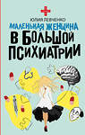 АСТ Юлия Левченко "Маленькая женщина в большой психиатрии" 504969 978-5-17-165149-7 