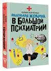 АСТ Юлия Левченко "Маленькая женщина в большой психиатрии" 504969 978-5-17-165149-7 