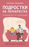 АСТ Наталья Зеленина "Подростки на перекрестке. Руководство по воспитанию" 504971 978-5-17-162715-7 