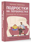 АСТ Наталья Зеленина "Подростки на перекрестке. Руководство по воспитанию" 504971 978-5-17-162715-7 