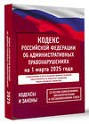 АСТ . "Кодекс Российской Федерации об административных правонарушениях на 1 марта 2025 года. Со всеми изменениями, законопроектами и постановлениями судов" 504978 978-5-17-173237-0 