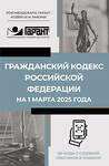 АСТ . "Гражданский кодекс Российской Федерации на 1 марта 2025 года. QR-коды с судебной практикой в подарок" 504979 978-5-17-173086-4 