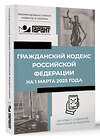 АСТ . "Гражданский кодекс Российской Федерации на 1 марта 2025 года. QR-коды с судебной практикой в подарок" 504979 978-5-17-173086-4 