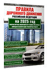 АСТ . "Правила дорожного движения Российской Федерации на 2025 год. Включая перечень неисправностей и условий, при которых запрещается эксплуатация транспортных средств" 504981 978-5-17-170940-2 