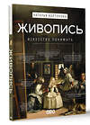 АСТ Наталья Кортунова "Живопись. Искусство понимать" 504982 978-5-17-164007-1 