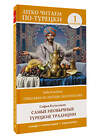 АСТ С. Куталмыш "Самые необычные турецкие традиции. Уровень 1 = Türklerin En Değişik Gelenekleri" 504993 978-5-17-165281-4 