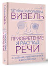 АСТ Татьяна Визель "Приобретение и распад речи. 2-е издание, переработанное и дополненное" 504996 978-5-17-165825-0 