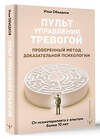 АСТ Илья Объедков "Пульт управления тревогой. Проверенный метод доказательной психологии. От психотерапевта с опытом более 10 лет" 504997 978-5-17-165934-9 