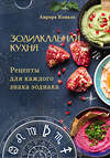 АСТ Аврора Коваль "Зодиакальная кухня. Рецепты для каждого знака зодиака" 505006 978-5-17-167699-5 