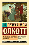 АСТ Луиза Мэй Олкотт "Маленькие мужчины выросли" 505007 978-5-17-167590-5 