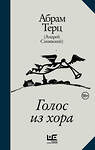 АСТ Абрам Терц (Андрей Синявский) "Голос из хора" 505016 978-5-17-172981-3 