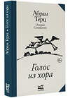 АСТ Абрам Терц (Андрей Синявский) "Голос из хора" 505016 978-5-17-172981-3 