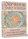 АСТ Августа Вэйт "Обучение Таро Уэйта. Классика с трактовками Уэйта на каждой карте" 505018 978-5-17-168387-0 