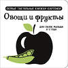 АСТ Дмитриева В.Г. "Овощи и фрукты. Первые тактильные книжки-картонки" 505021 978-5-17-168651-2 