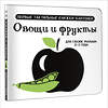 АСТ Дмитриева В.Г. "Овощи и фрукты. Первые тактильные книжки-картонки" 505021 978-5-17-168651-2 