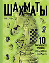 АСТ Яна Кусова "Шахматы. 10 тактических приемов, чтобы всегда побеждать" 505025 978-5-17-169623-8 