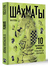 АСТ Яна Кусова "Шахматы. 10 тактических приемов, чтобы всегда побеждать" 505025 978-5-17-169623-8 