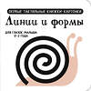 АСТ Дмитриева В.Г. "Линии и формы. Первые тактильные книжки-картонки" 505026 978-5-17-168884-4 