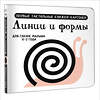 АСТ Дмитриева В.Г. "Линии и формы. Первые тактильные книжки-картонки" 505026 978-5-17-168884-4 
