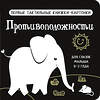 АСТ Дмитриева В.Г. "Противоположности. Первые тактильные книжки-картонки" 505027 978-5-17-168883-7 