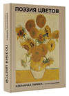 АСТ Фет А.А., Пушкин А.С., Цветаева М.И. "Поэзия цветов. Избранная лирика с иллюстрациями" 505033 978-5-17-172248-7 