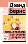 АСТ Дэвид Д. Бернс "Терапия тревоги, настроения, депрессии. Новое издание. Революционный метод" 505035 978-5-17-170132-1 