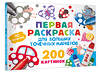 АСТ Дмитриева В.Г. "Первая раскраска для больших точечных маркеров. 200 картинок" 505039 978-5-17-170107-9 