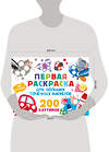 АСТ Дмитриева В.Г. "Первая раскраска для больших точечных маркеров. 200 картинок" 505039 978-5-17-170107-9 