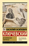 АСТ Василий Осипович Ключевский "Исторические портреты" 505048 978-5-17-170236-6 