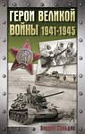 АСТ Сульдин А.В. "Герои Великой войны. 1941-1945" 505049 978-5-17-170260-1 