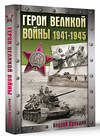 АСТ Сульдин А.В. "Герои Великой войны. 1941-1945" 505049 978-5-17-170260-1 