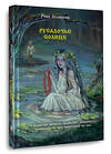 АСТ Рина Солнцева "Русалочье солнце" 505051 978-5-17-170356-1 