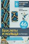 АСТ Ольга Желтовских "Браслеты и кольца из бисера. Мозаичное и станочное плетение для начинающих. 46 схем" 505054 978-5-17-170627-2 