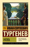 АСТ Иван Сергеевич Тургенев "Новь" 505057 978-5-17-170736-1 