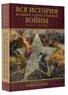 АСТ Сульдин А.В. "Вся история Великой Отечественной войны. Полная хроника" 505066 978-5-17-171694-3 