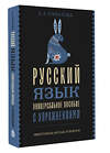 АСТ А. А. Горбатова "Русский язык. Универсальное пособие с упражнениями" 505068 978-5-17-171091-0 