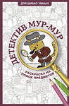 АСТ Холмс Светлана "Детектив Мур-Мур. Раскраска на поиск предметов" 505069 978-5-17-173048-2 