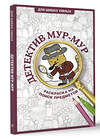 АСТ Холмс Светлана "Детектив Мур-Мур. Раскраска на поиск предметов" 505069 978-5-17-173048-2 