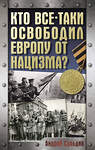 АСТ Сульдин А.В. "Кто все-таки освободил Европу от нацизма?" 505070 978-5-17-171079-8 