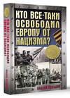 АСТ Сульдин А.В. "Кто все-таки освободил Европу от нацизма?" 505070 978-5-17-171079-8 