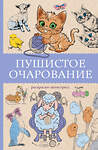 АСТ Мэйси Марта "Пушистое очарование. Раскраска антристресс" 505071 978-5-17-173050-5 